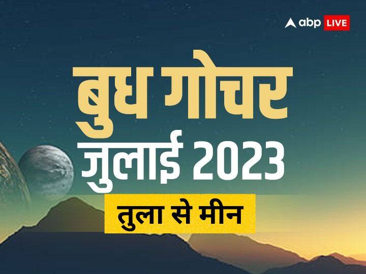 Budh Gochar 2023: ग्रहों के राजकुमार बुध ग्रह आज 8 जुलाई शनिवार को कर्क राशि में गोचर करेंगे. इसका असर सभी राशियों पर पड़ेगा, तुला, वृश्चिक, धनु, मकर, कुंभ, मीन राशि पर इसका असर.