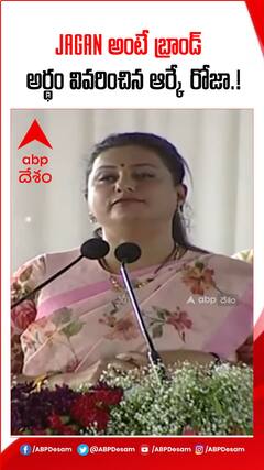 Jagan అంటే ఓ బ్రాండ్..అర్థం చెప్పిన ఆర్కే రోజా.!