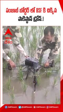 పంజాబ్ బోర్డర్ లో BSF కి చిక్కిన పాకిస్థాన్ డ్రోన్.!