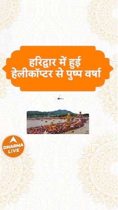 हरिद्वार में हुई हेलीकॉप्टर से पुष्प वर्षा  Haridwar  Dharma Live