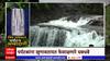 Ratnagiri Waterfall : सवत-सडा धबधबा पाहण्यासाठी पर्यटकांची चिपळूनमध्ये गर्दी