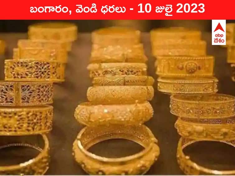 Gold Silver Price Today 10 July 2023 know rates in your city Telangana Hyderabad Andhra Pradesh Amaravati Gold-Silver Price 10 July 2023: మారని గోల్డ్‌ రేటు - ఇవాళ బంగారం, వెండి ధరలు ఇవి
