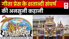 क्यों मिलती है 2 रुपए में हनुमान चालीसा हिंदुओं को कैसे मिली रामकथा की 'दीक्षा' ? | Gita Press | ABP News