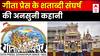 क्यों मिलती है 2 रुपए में हनुमान चालीसा हिंदुओं को कैसे मिली रामकथा की 'दीक्षा' ? | Gita Press | ABP News