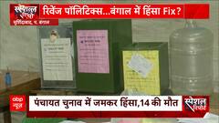WB Panchayat Election : क्या हिंसा के सहारे चुनाव जीतने का है TMC का पैटर्न ?