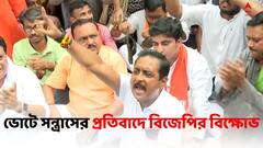 Panchayat Elections 2023: ভোটে অবাধ সন্ত্রাস, প্রতিবাদে কমিশনের দফতরের সামনে BJP-র বিক্ষোভ