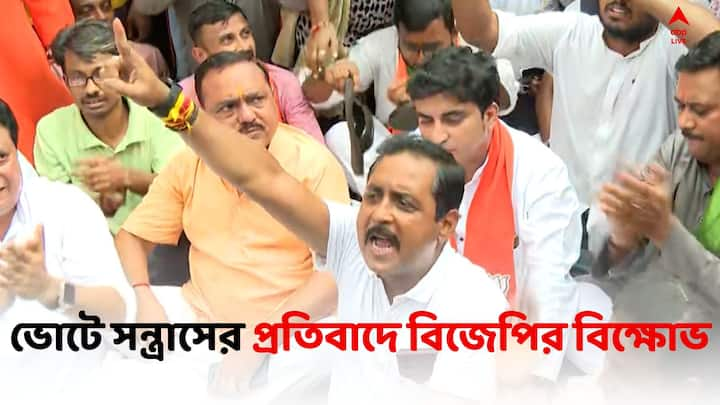 BJP Agitation at WB EC ভোটে অবাধ সন্ত্রাস। প্রতিবাদে রাজ্য নির্বাচন কমিশনের দফতরের সামনে বিজেপির বিক্ষোভ। রাস্তায় বসে প্রতিবাদ।