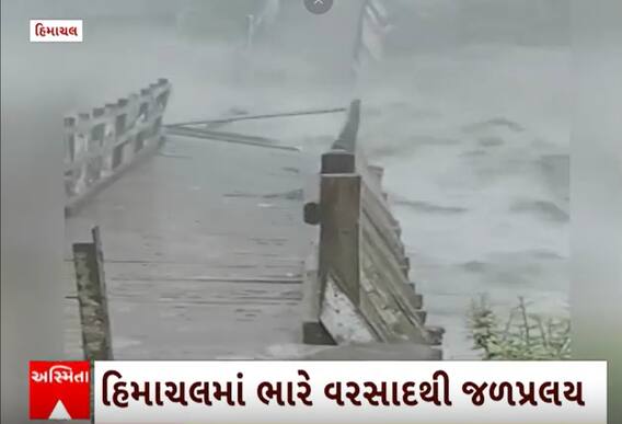 Himachal Rain | ચંબામાં રાવી નદી પરનો પુલ તૂટ્યો, જુઓ આકાશી આફતની તારાજીના દ્રશ્યો