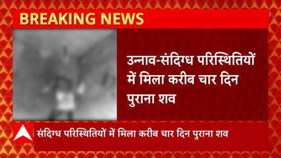 Unnao: संदिग्ध परिस्थितियों में मिला करीब चार दिन पुराना शव बरामद
