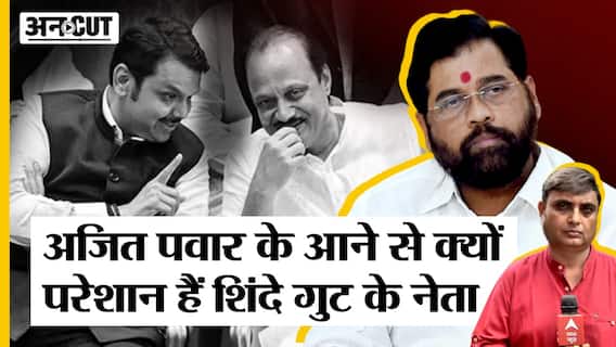 Maharashtra Political Crisis : Ajit Pawar के BJP से मिलने के बाद क्यों परेशान हैं Shinde गुट के नेता
