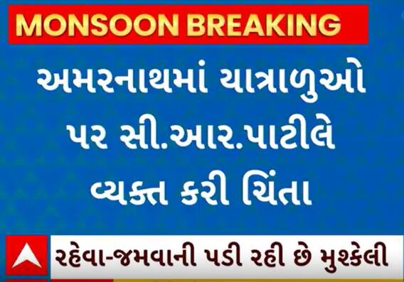 Amarnath Yatra| યાત્રાળુઓ ફસાઈ જતા ભાજપ પ્રદેશ પ્રમુખ પાટીલે કરી ચિંતા વ્યક્ત, જુઓ વીડિયો