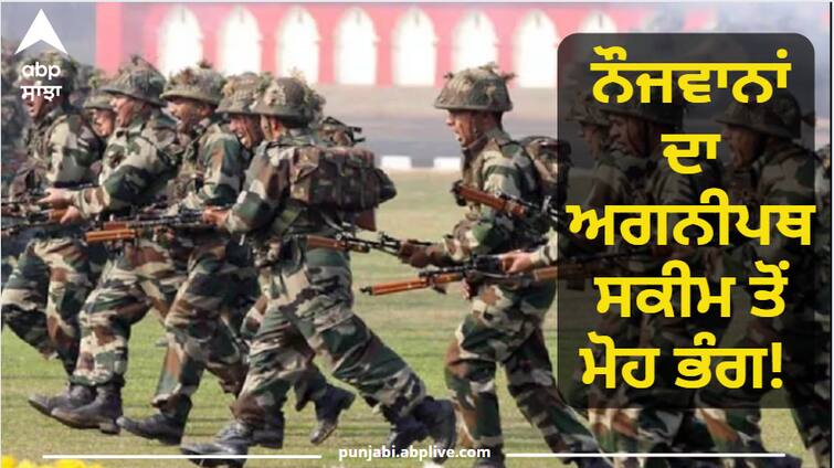 Disillusionment of youth from Agnipath scheme Preparation to recover expenses from Agniveers who quit training midway Indian Army Agnipath Scheme: ਨੌਜਵਾਨਾਂ ਦਾ ਅਗਨੀਪਥ ਸਕੀਮ ਤੋਂ ਮੋਹ ਭੰਗ! ਅੱਧ ਵਿਚਾਲੇ ਸਿਖਲਾਈ ਛੱਡਣ ਵਾਲੇ ਅਗਨੀਵੀਰਾਂ ਤੋਂ ਖਰਚੇ ਵਸੂਲਣ ਦੀ ਤਿਆਰੀ