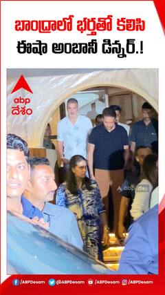 బాంద్రాలో భర్తతో కలిసి ఈషా అంబానీ డిన్నర్.!