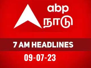 Today Headlines: உள்ளூர் முதல் உலகம் வரையிலான முக்கிய நிகழ்வுகளை அறிய.. சுடச்சுட 7 மணி தலைப்புச்செய்திகள்..!