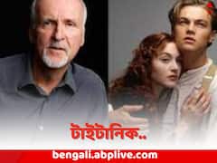 Titanic: টাইটানিক থেকে লিওনার্দোকে সরিয়ে দিতে চেয়েছিলেন পরিচালক, কারণ জানেন ?