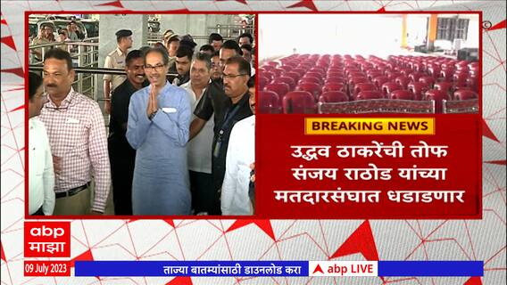 Uddhav Thackeray : विदर्भ दौऱ्यात होत ठाकरेंकडून Sanjay Rathod यांना त्यांच्याच मतदारसंघात आव्हान