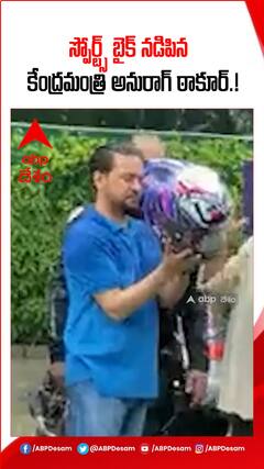 స్పోర్ట్స్ బైక్ నడిపిన కేంద్రమంత్రి అనురాగ్ ఠాకూర్.!