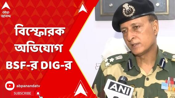 'স্পর্শকাতর বুথের তালিকাই দেয়নি রাজ্য নির্বাচন কমিশন' বিস্ফোরক অভিযোগ BSF-র DIG-র