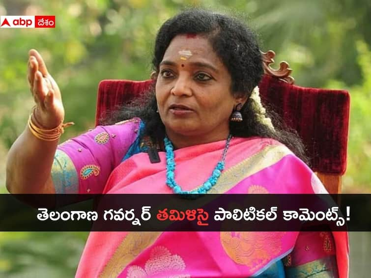 Governors also have Right to talk about Politics, Telangana Governor Tamilisai Governor Tamilisai: మాకు హక్కుంది, మేం కూడా రాజకీయాలు మాట్లాడతాం: గవర్నర్ తమిళిసై