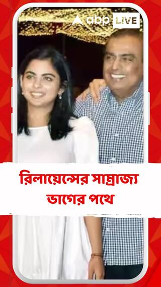 রিলায়েন্সের সাম্রাজ্য  ভাগের পথে, বড় দায়িত্ব দেওয়া  হল ইশা অম্বানিকে