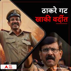 ठाकरे गटातील नेते खाकी वर्दीत...नेटकरी म्हणाले, 'हे तर, महाराष्ट्राचे खरे पोलीस!'
