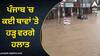 floods in punjab: ਪੰਜਾਬ 'ਚ ਕਈ ਥਾਵਾਂ 'ਤੇ ਹੜ੍ਹ ਵਰਗੇ ਹਲਾਤ, ਪਟਿਆਲਾ, ਮੋਹਾਲੀ 'ਚ ਸਥਿਤੀ ਗੰਭੀਰ, ਰੇਲ ਸੇਵਾਵਾਂ ਰੱਦ, ਅਲਰਟ ਜਾਰੀ
