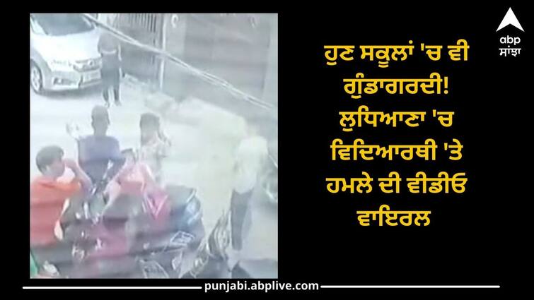 Ludhiana News: Now hooliganism in schools too! Video of attack on Ludhiana student goes viral Ludhiana News: ਹੁਣ ਸਕੂਲਾਂ 'ਚ ਵੀ ਗੁੰਡਾਗਰਦੀ! ਲੁਧਿਆਣਾ 'ਚ ਵਿਦਿਆਰਥੀ 'ਤੇ ਹਮਲੇ ਦੀ ਵੀਡੀਓ ਵਾਇਰਲ 