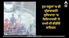 Ludhiana News: ਹੁਣ ਸਕੂਲਾਂ 'ਚ ਵੀ ਗੁੰਡਾਗਰਦੀ! ਲੁਧਿਆਣਾ 'ਚ ਵਿਦਿਆਰਥੀ 'ਤੇ ਹਮਲੇ ਦੀ ਵੀਡੀਓ ਵਾਇਰਲ 