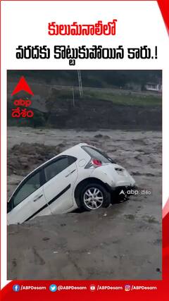 కులుమనాలిలో వరదకు కొట్టుకుపోయిన కారు.!