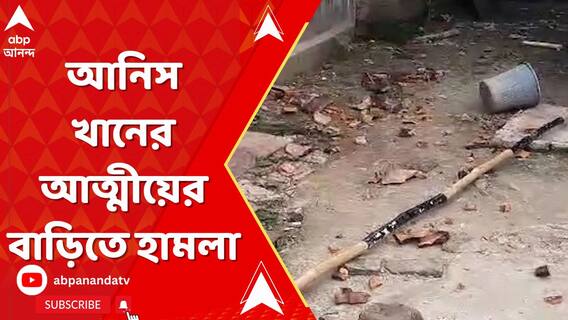 আনিস খানের আত্মীয় তথা বাম প্রার্থীর বাড়িতে হামলার অভিযোগ
