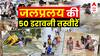 Rain News Live Updates : देखिए बाढ़-बारिश की 50 डरावनी तस्वीरें । Rain । Flood । Weather