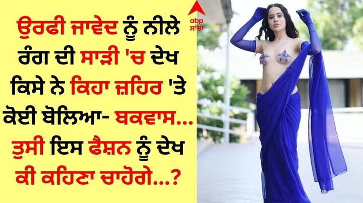 Uorfi Javed Wore Royal Blue Saree With Stars: ਉਰਫੀ ਨੇ ਆਪਣਾ ਨਵਾਂ ਲੁੱਕ ਇੰਸਟਾ 'ਤੇ ਸ਼ੇਅਰ ਕੀਤਾ ਹੈ। ਇਸ ਵਾਰ ਉਰਫੀ ਨੀਲੇ ਰੰਗ ਦੀ ਸਾੜੀ ਪਾ ਕੇ ਪ੍ਰਸ਼ੰਸਕਾਂ ਦੇ ਸਾਹਮਣੇ ਆਈ ਹੈ।