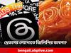 Threads: তামিল বর্ণমালা না জিলিপি? থ্রেডসের লোগোর অর্থ কী?