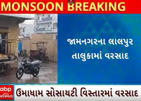 Jamnagar Rain | ભારે ઉકળાટ બાદ તૂટી પડ્યો ધોધમાર વરસાદ, જુઓ વીડિયો