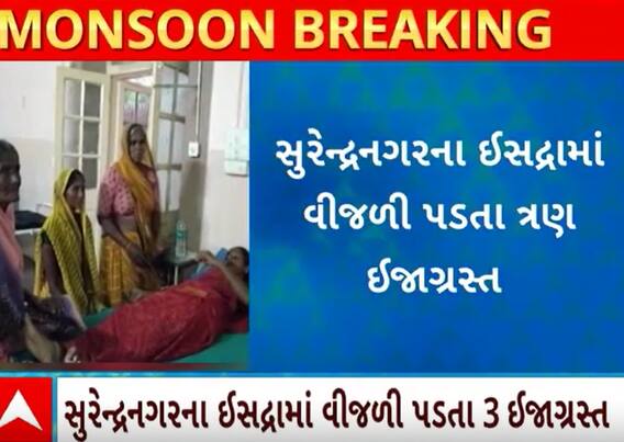 Surendranagar | ખેતરેથી બાઈક પર જતી વખતે ત્રણ લોકો પર ત્રાટકી વીજળી, ત્રણ ઈજાગ્રસ્ત