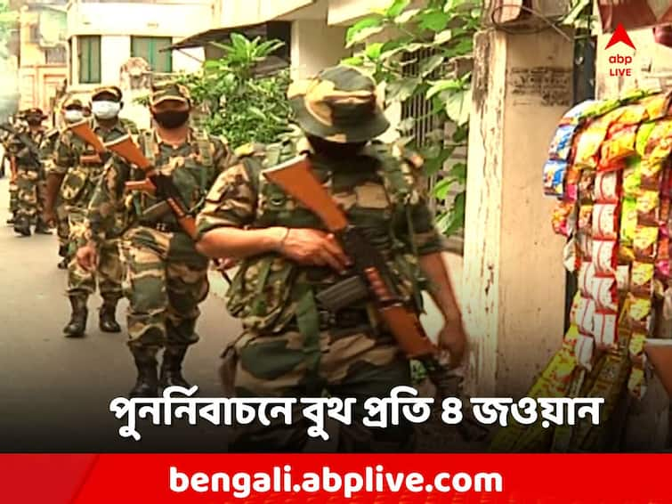 Re-election in several panchayat booths tomorrow, 4 jawans of central force will be deployed in each booth Panchayat Election: আগামীকাল কিছু বুথে পুনর্নির্বাচন, প্রতি বুথে ৪ জওয়ান