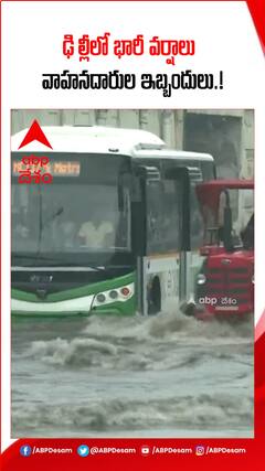 ఢిల్లీలో భారీ వర్షాలు..వాహనదారుల ఇబ్బందులు.!