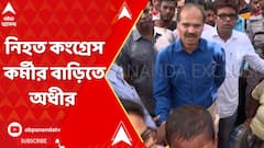 Panchayat Election : নওদায় নিহত কংগ্রেস কর্মীর বাড়িতে অধীর চৌধুরী | ABP Ananda LIVE