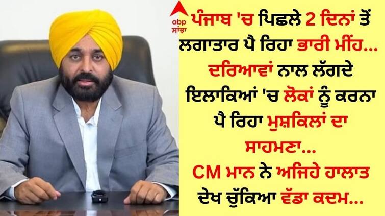 Seeing the fury of rain CM Bhagwant Mann instructed Deputy Commissioner and SSP to go among the people. Punjab News: ਬਾਰਸ਼ ਦਾ ਕਹਿਰ ਵੇਖਦਿਆਂ ਸੀਐਮ ਭਗਵੰਤ ਮਾਨ ਵੱਲੋਂ ਡਿਪਟੀ ਕਮਿਸ਼ਨਰਾਂ ਤੇ ਐਸਐਸਪੀਜ਼ ਨੂੰ ਲੋਕਾਂ ਵਿਚਕਾਰ ਜਾਣ ਦੀ ਹਦਾਇਤ