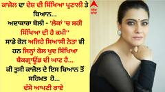 Kajol: ਕਾਜੋਲ ਨੇ ਦੇਸ਼ ਦੀ ਸਿੱਖਿਆ ਪ੍ਰਣਾਲੀ ਨੂੰ ਲੈ ਕਹੀ ਇਹ ਗੱਲ, ਸਿਆਸੀ ਨੇਤਾਵਾਂ ਦੀ ਸਿੱਖਿਆ ਤੇ ਚੁੱਕਿਆ ਇਹ ਸਵਾਲ