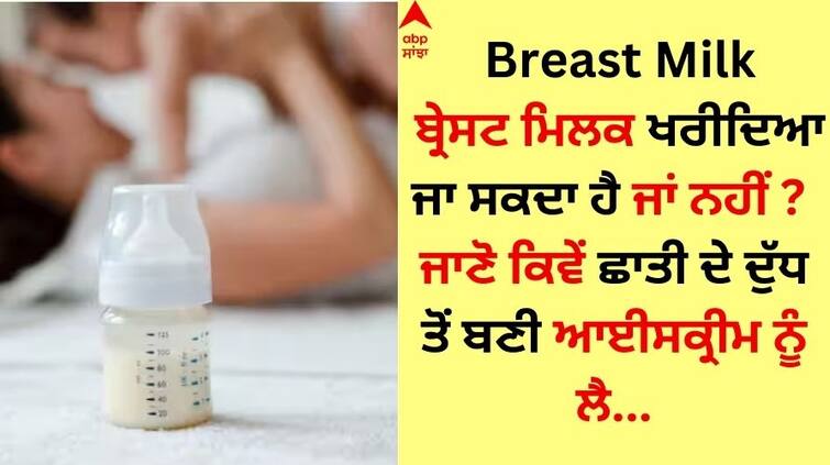 Can breast milk be bought or not Know the case of ice cream made from breast milk Breast Milk: ਬ੍ਰੇਸਟ ਮਿਲਕ ਖਰੀਦਿਆ ਜਾ ਸਕਦਾ ਹੈ ਜਾਂ ਨਹੀਂ ? ਜਾਣੋ ਛਾਤੀ ਦੇ ਦੁੱਧ ਤੋਂ ਬਣੀ ਆਈਸਕ੍ਰੀਮ ਦਾ ਮਾਮਲਾ