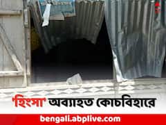 'সিপিএম কর্মীর বাড়িতে লুঠ', TMC কর্মীকে অস্ত্রের আঘাত কোচবিহারে