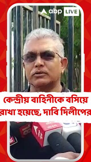 Panchayat Election 2023: কেন্দ্রীয় বাহিনীকে বসিয়ে রাখা হয়েছে দাবি দিলীপের