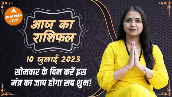 Aaj Ka Rashifal 10 July | आज का राशिफल | Today Rashifal in Hindi | Horoscope Today | Dharma Live