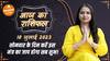 Aaj Ka Rashifal 10 July | आज का राशिफल | Today Rashifal in Hindi | Horoscope Today | Dharma Live