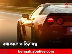 Car: বর্ষায় লং ড্রাইভ পছন্দ? তার আগে দেখে নিন এগুলি