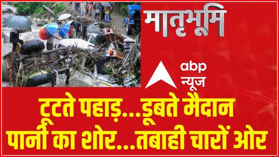 Monsoon Updates: टूटते पहाड़...डूबते मैदान...पानी का शोर...तबाही चारों ओर.... देखिए ये रिपोर्ट
