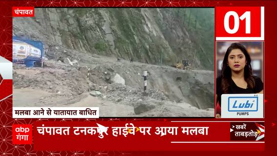 Uttarakhand: चंपावत में बड़ा Landslide, Tanakpur-Champawat नेशनल हाईवे बंद