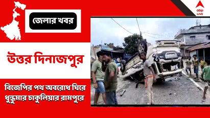 Post Poll Violence By BJP In Chakulia Of Uttar Dinajpur After Allegedly Booth Capture By TMC On Election Day 2023 Panchayat Election 2023:রাতের আঁধারে বুথ দখল তৃণমূলের, অভিযোগ তুলে বিজেপির পথ অবরোধে ধুন্ধুমার চাকুলিয়ায়