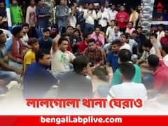 পুলিশের ভূমিকায় অসন্তোষ খোদ শাসক নেতারই, লালগোলা থানা ঘেরাও TMC প্রার্থীর